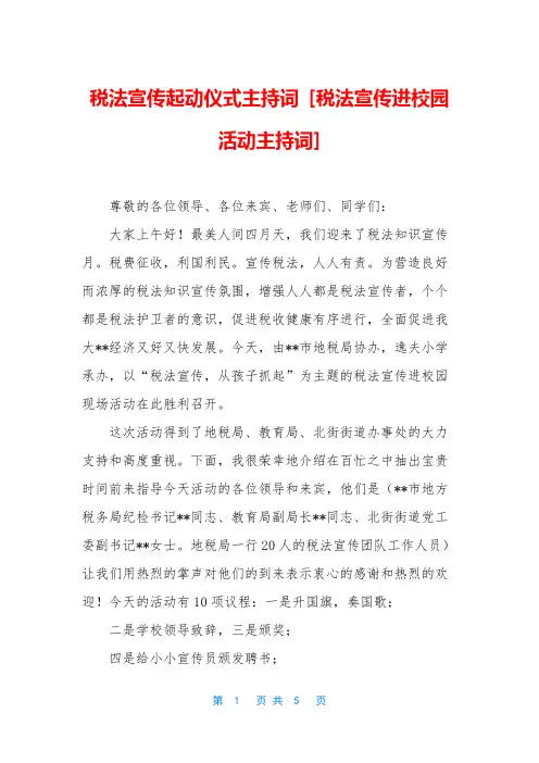税法宣传起动仪式主持词 [税法宣传进校园活动主持词]