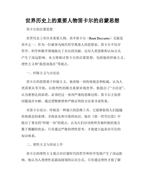 世界历史上的重要人物笛卡尔的启蒙思想