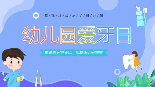 2023幼儿园爱牙日主题班会PPT课件