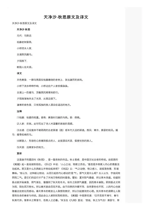 天净沙·秋思原文及译文