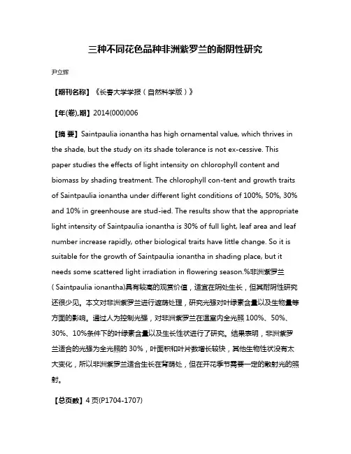 三种不同花色品种非洲紫罗兰的耐阴性研究