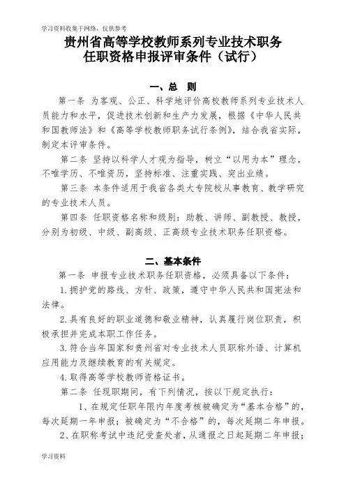 贵州省高等学校教师系列专业技术职务任职资格申报评审条件(试行)