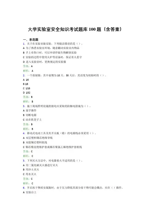 大学实验室安全知识考试题库100题(含答案)FKF