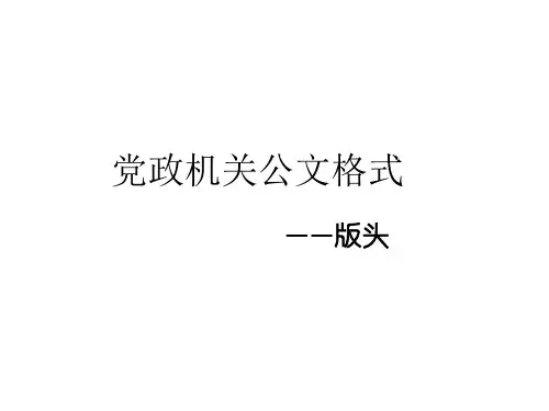 应用写作 公文格式