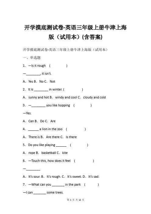 开学摸底测试卷-英语三年级上册牛津上海版(试用本)(含答案)