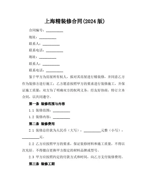 上海精装修合同(2024版)