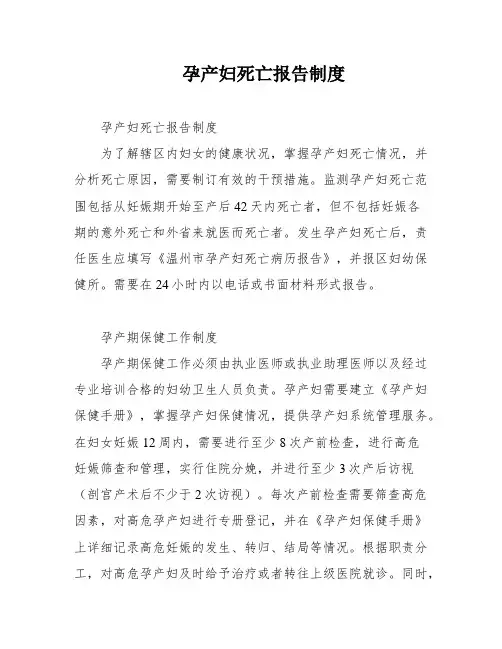 孕产妇死亡报告制度