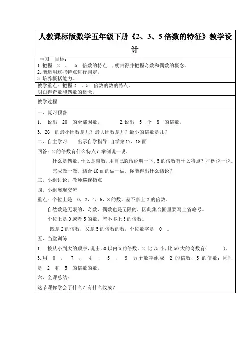 人教课标版数学五年级下册《2、3、5倍数的特征》教学设计