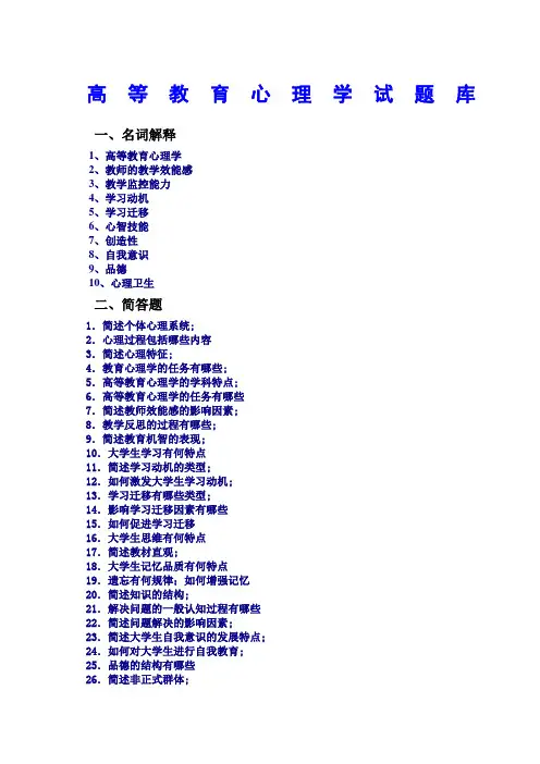 《高等教育心理学》试题库