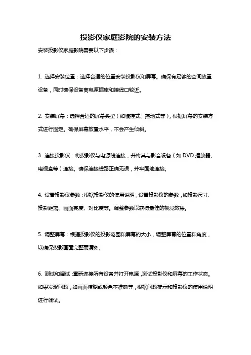 投影仪家庭影院的安装方法