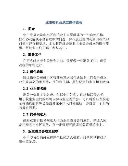 业主委员会成立操作流程
