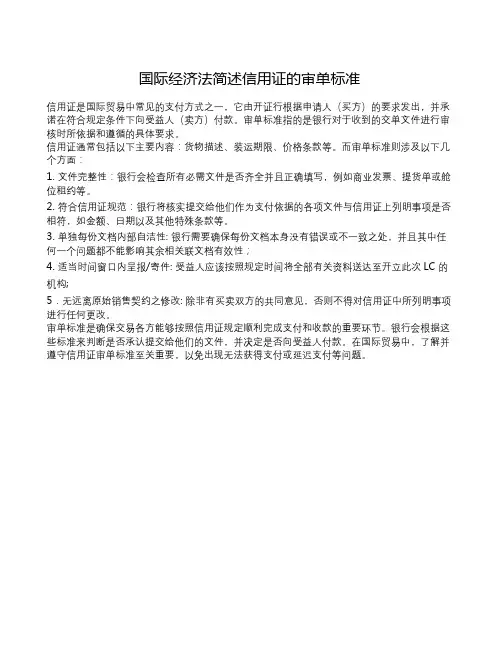 国际经济法简述信用证的审单标准