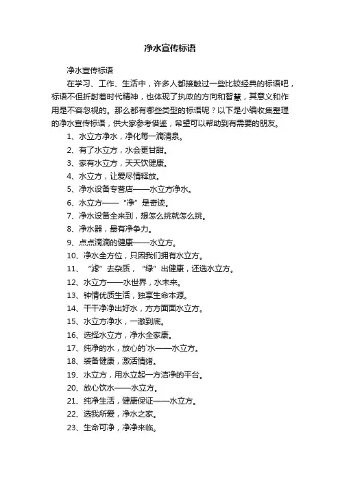 净水宣传标语