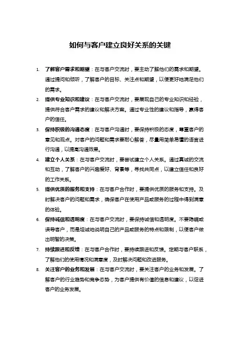 如何与客户建立良好关系