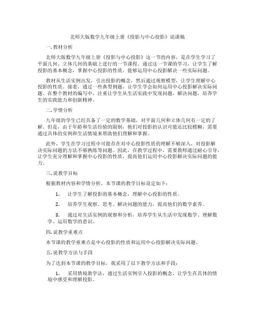 北师大版数学九年级上册《投影与中心投影》说课稿