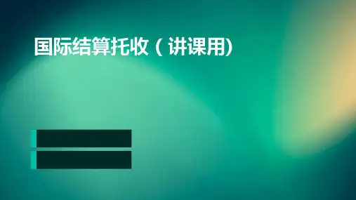国际结算托收(讲课用)