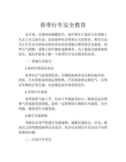 春季行车安全教育