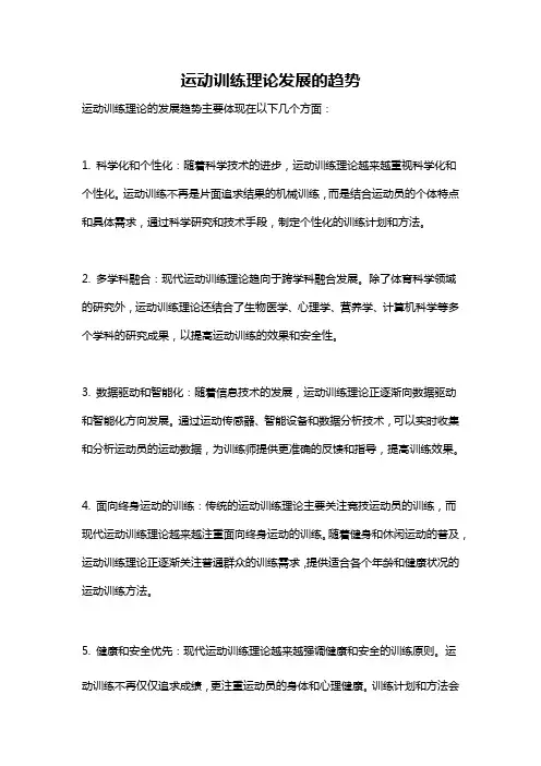 运动训练理论发展的趋势