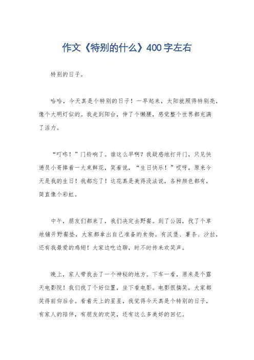 作文《特别的什么》400字左右