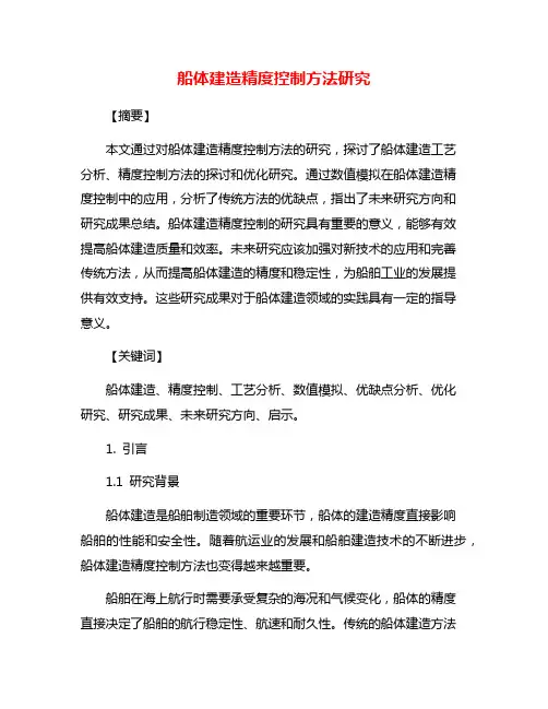 船体建造精度控制方法研究