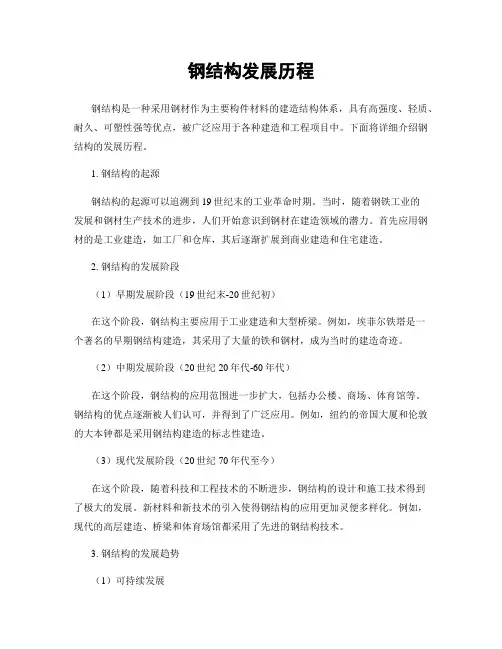 钢结构发展历程
