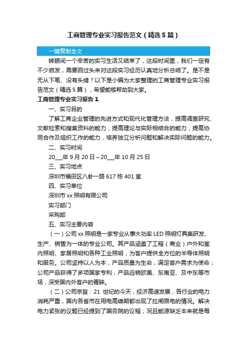 工商管理专业实习报告范文（精选5篇）