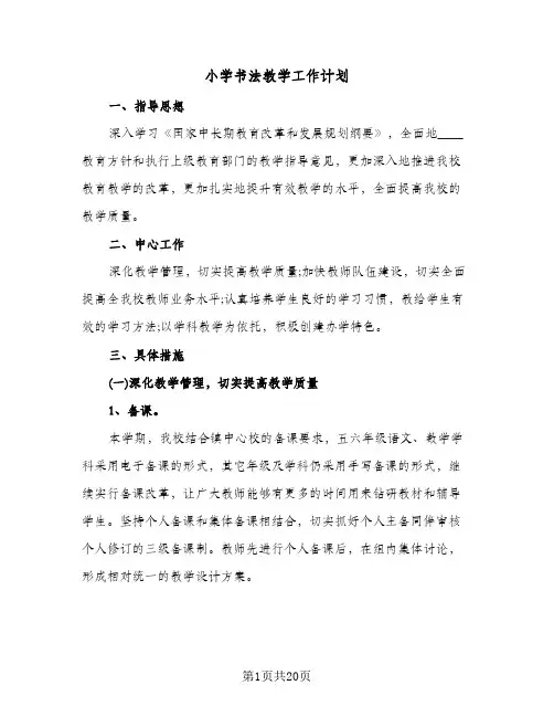 小学书法教学工作计划(4篇)