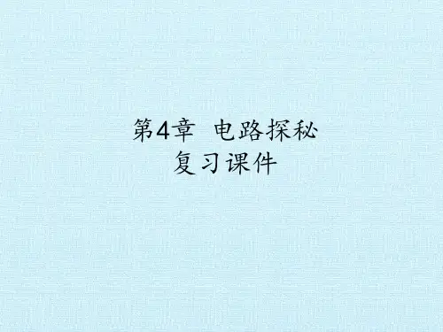 浙教版科学八年级上册第4章  电路探秘 复习(课件 119张PPT).ppt