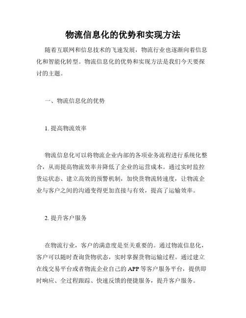 物流信息化的优势和实现方法
