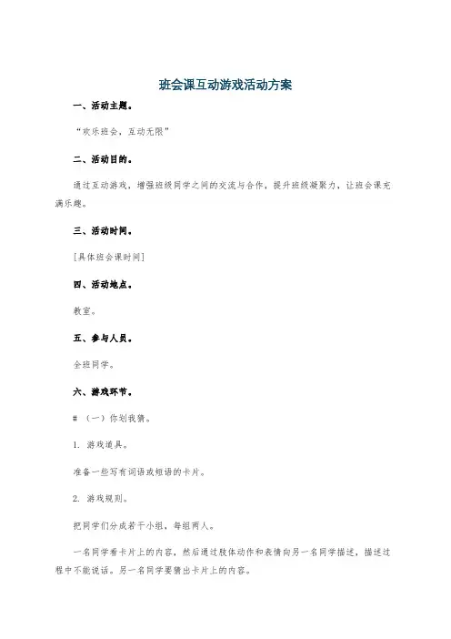 班会课互动游戏活动方案