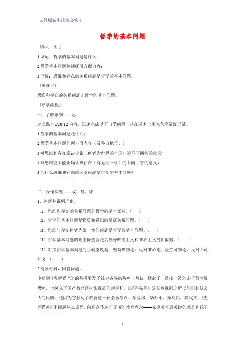 高中政治必修4精品学案11：2.1 哲学的基本问题