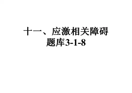 十一、应激相关障碍题库3-1-8