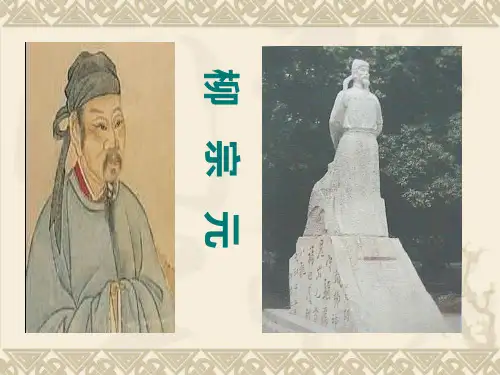 《始得西山宴游记》ppt课件