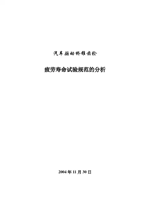 汽车驱动桥锥齿轮疲劳寿命试验规范的分析