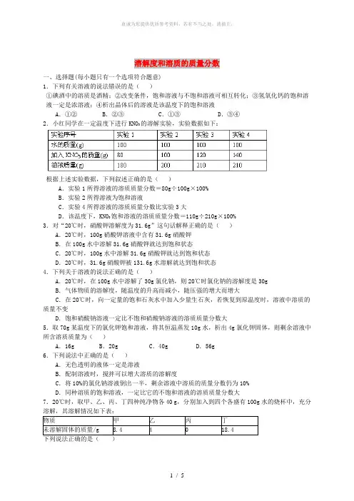 九年级化学下册《溶解度和溶质的质量分数》习题跟踪练习(含解析)(新版)新人教版