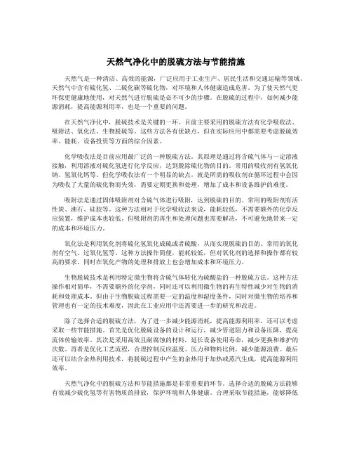 天然气净化中的脱硫方法与节能措施