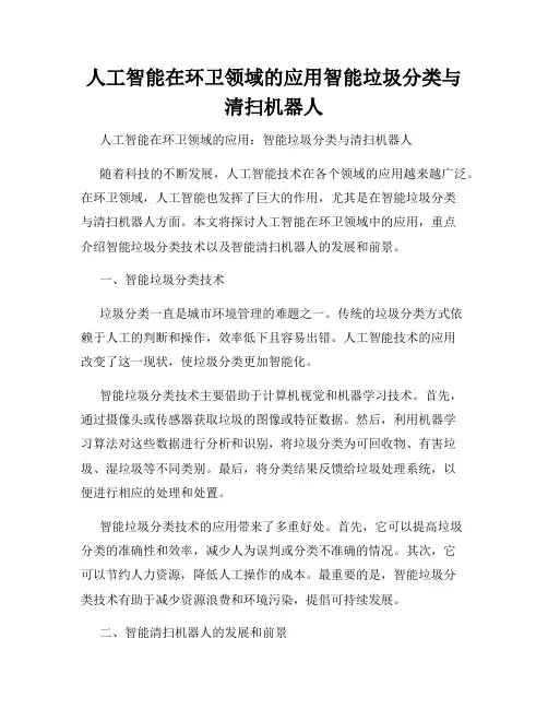 人工智能在环卫领域的应用智能垃圾分类与清扫机器人