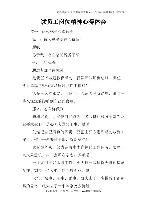 读员工岗位精神心得体会