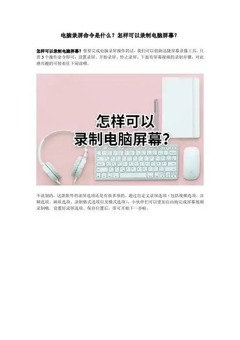 电脑录屏命令是什么？怎样可以录制电脑屏幕？