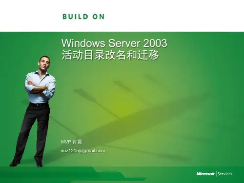 Windows Server 2003活动目录改名和迁移