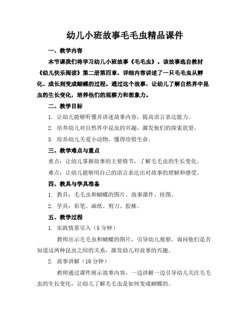 幼儿小班故事毛毛虫精品课件