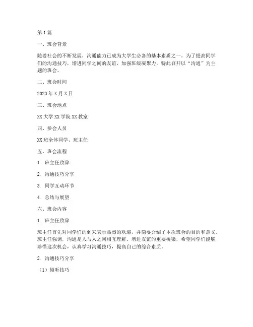 大学沟通主题班会记录(2篇)
