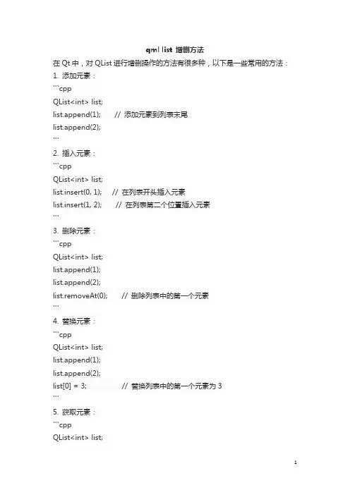 qml list 增删方法