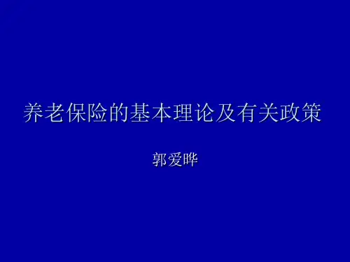 养老保险的基本理论及有关政策2