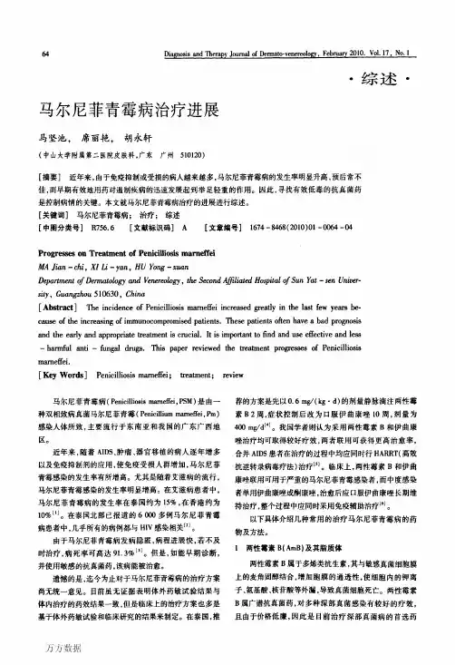 马尔尼菲青霉病治疗进展