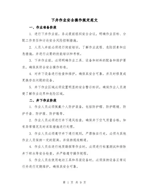 下井作业安全操作规定范文(4篇)