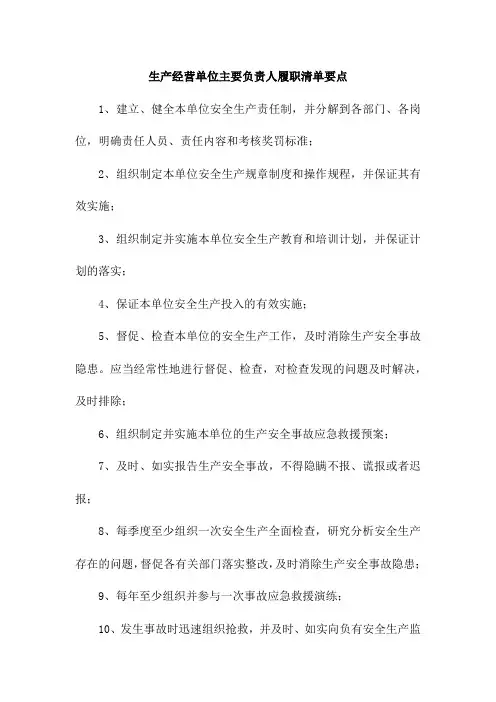 生产经营单位主要负责人履职清单要点