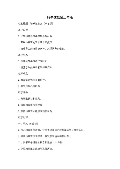 跆拳道教案三年级