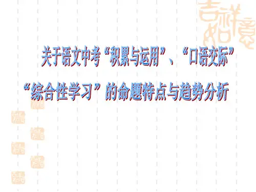 语文中考命题特点与趋势分析