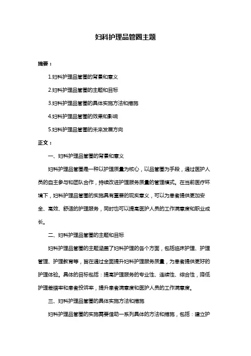 妇科护理品管圈主题
